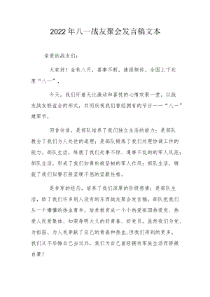 2022八一战友聚会发言稿文本.docx