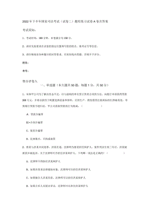 2022下半国家司法考试（试卷二）题库练习试卷A卷-含答案.docx