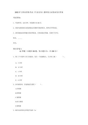 2022护士职业资格考试《专业实务》题库练习试卷B卷-含答案.docx