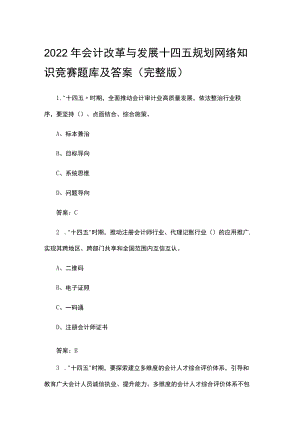 2022会计改革与发展十四五规划网络知识竞赛题库及答案（完整版）.docx