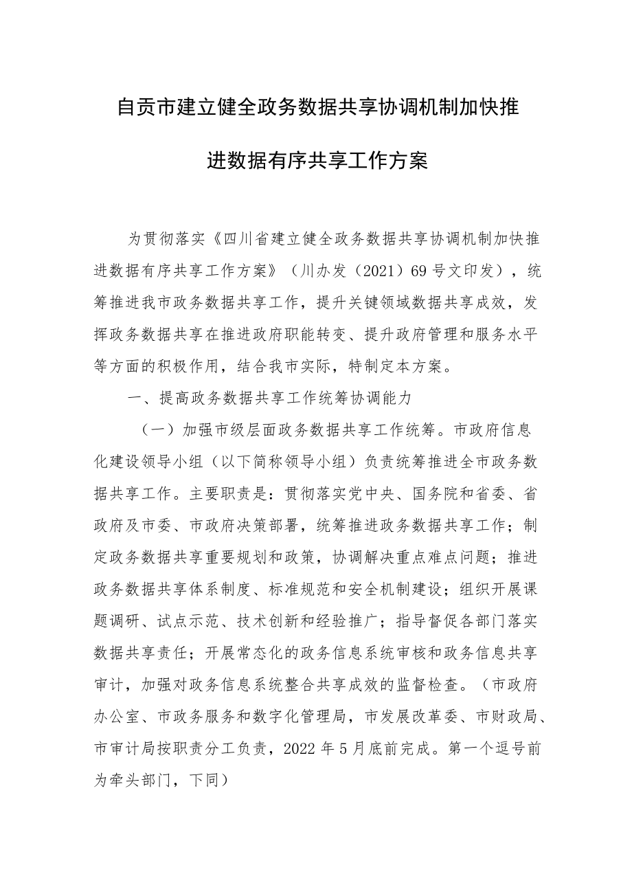 2022《自贡市建立健全政务数据共享协调机制加快推进数据有序共享工作方案》.docx_第1页
