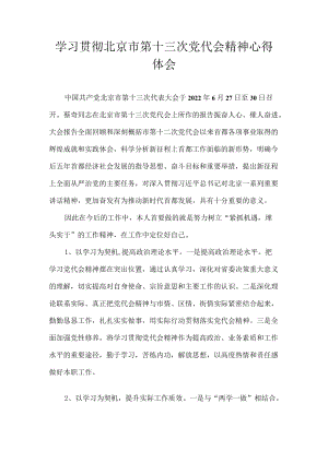 2022学习贯彻北京市第十三次党代会精神专题研讨心得体会发言 6篇.docx