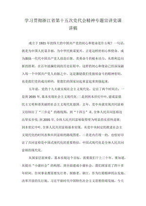 2022学习贯彻浙江省第十五次党代会精神专题宣讲党课讲稿（附心得体会）.docx