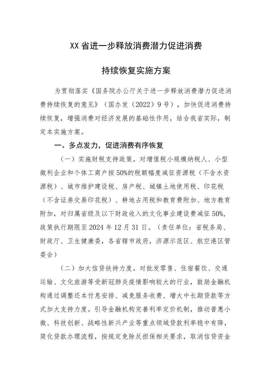 20227月《XX省进一步释放消费潜力促进消费潜力促进消费持续恢复实施方案》.docx_第1页