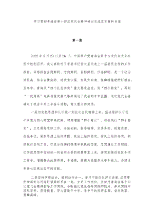 20226月学习贯彻青海省第十四次党代会精神研讨交流发言材料心得体会感悟感想8篇.docx