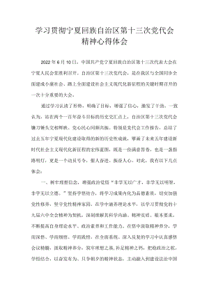2022宁夏回族自治区第十三次党代会精神学习心得体会 八篇.docx