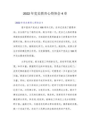 2022党史教育心得体会4章.docx