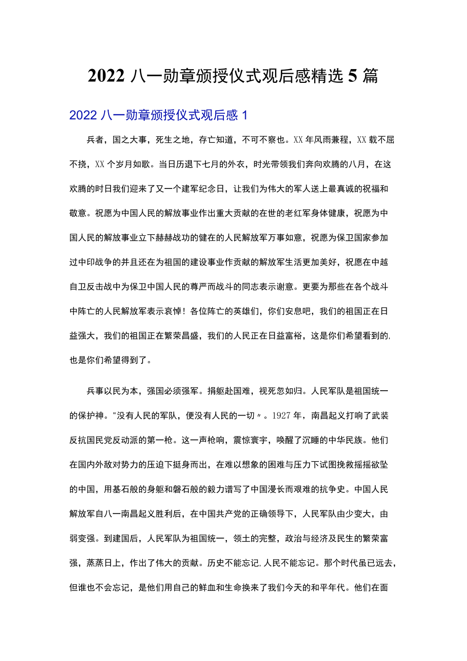 2022八一勋章颁授仪式观后感精选5篇.docx_第1页