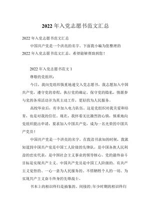 2022入党志愿书范文汇总.docx