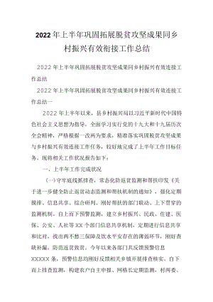 2022上半巩固拓展脱贫攻坚成果同乡村振兴有效衔接工作总结.docx