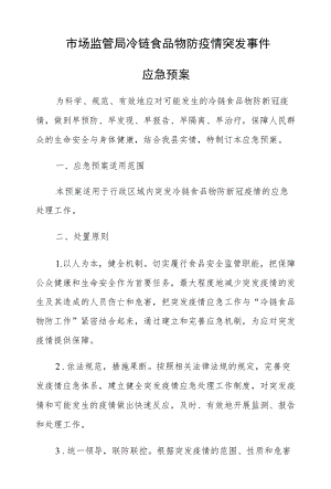 2022《颍上县市场监管局冷链食品物防疫情突发事件应急预案》.docx