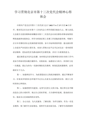 2022党员教师学习贯彻北京市第十三次党代会精神心得体会4篇.docx