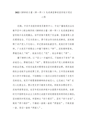2022《榜样的力量（第一季）》先进典型事迹宣传短片观后心得2篇.docx