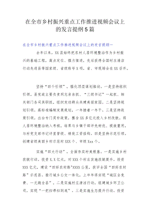 在全市乡村振兴重点工作推进视频会议上的发言提纲5篇.docx
