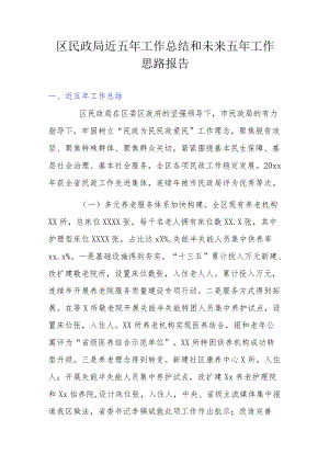 区民政局近五工作总结和未来五工作思路报告.docx