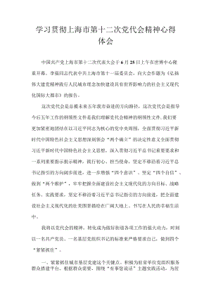 七篇 学习贯彻上海市第十二次党代会精神专题研讨心得体会发言汇编.docx