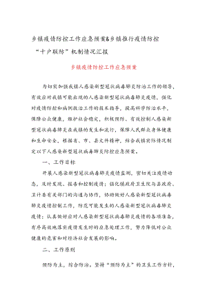 乡镇疫情防控工作应急预案 & 乡镇推行疫情防控“十户联防”机制情况汇报.docx