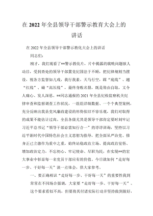 在2022全县领导干部警示教育大会上的讲话.docx