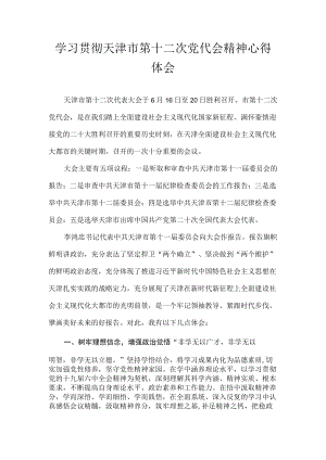 8篇 2022天津市第十二次党代会精神学习心得体会.docx