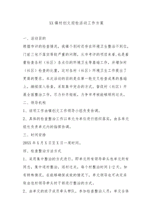XX镇村创文迎检活动工作方案.docx