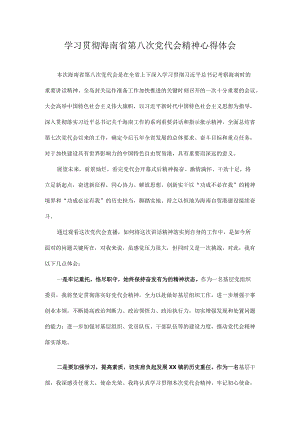党员学习海南省第八次党代会心得体会 七篇.docx