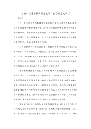 在全市党建助推高质量发展工作会议上的讲话.docx