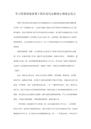 党员学习青海省第十四次党代会精神心得体会发言 九篇.docx