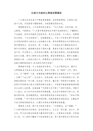 以奋斗为底色 让青春浓墨重彩.docx