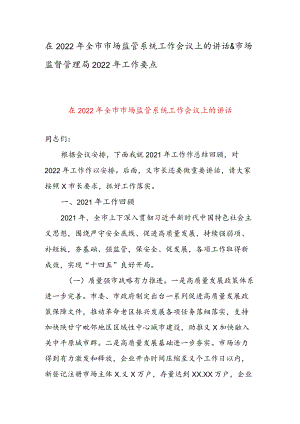 在2022全市市场监管系统工作会议上的讲话 & 市场监督管理局2022工作要点.docx