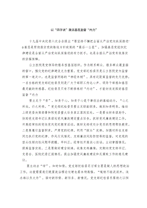 以“四字诀”激活基层监督“内力”.docx