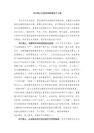 令行禁止方能发挥制度笼子之威.docx