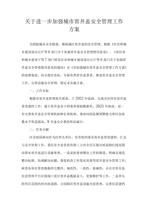 关于进一步加强城市窨井盖安全管理工作方案.docx