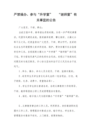 严禁操办、参与“升学宴” “谢师宴”有关事宜的公告.docx