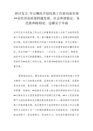 县经济高质量跨越发展、社会和谐稳定、各民族和睦相处、边疆安宁幸福.docx