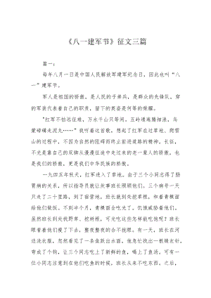 《八一建军节》征文三篇.docx