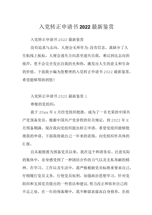 入党转正申请书2022最新鉴赏.docx