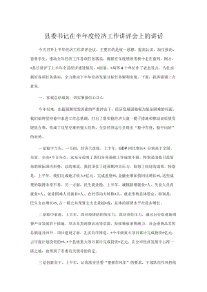 县委书记在半经济工作讲评会上的讲话.docx