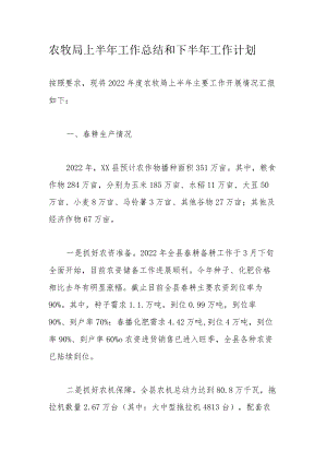 农牧局上半工作总结和下半工作计划.docx