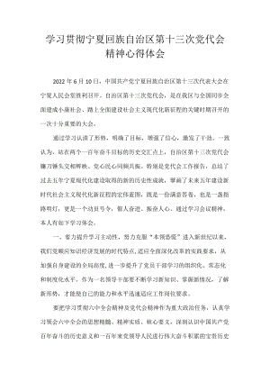 8篇 2022宁夏回族自治区第十三次党代会精神心得体会合集.docx