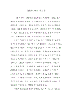 《重庆·1949》观后感.docx