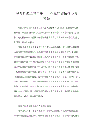党员学习上海市第十二次党代会精神心得体会汇编合集 十篇.docx