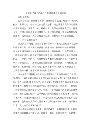 在商会“读书活动月”开讲座谈会上的讲话.docx