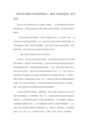 《国有企业数字化转型的特点、路径与政策选择》研讨发言.docx
