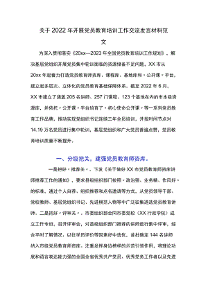 关于2022开展党员教育培训工作交流发言材料范文.docx