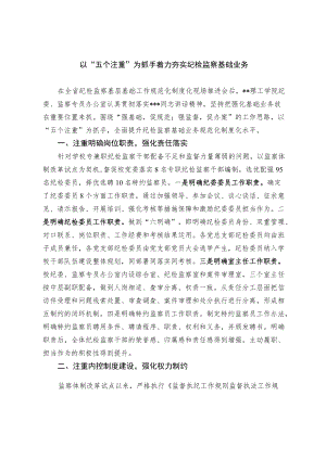 【经验总结】以五个注重为抓手 着力夯实纪检监察基础业务.docx