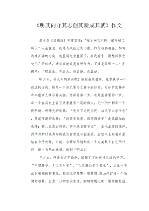 《明其向 守其志 创其新 成其就》作文.docx