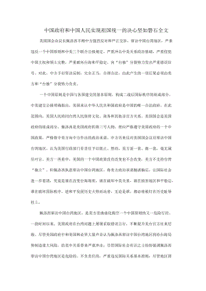 中国政府和中国人民实现祖国统一的决心坚如磐石全文.docx