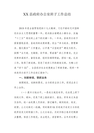 XX县政府办公室班子工作总结.docx