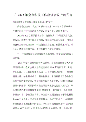 在2022全市科技工作座谈会议上的发言.docx