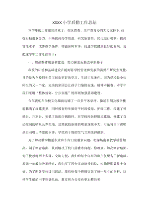 XXXX小学后勤工作总结.docx